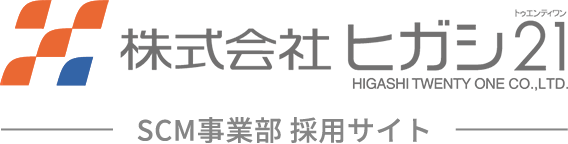 株式会社ヒガシ21 SCM事業部 採用サイト